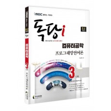 iMBC 캠퍼스 독당i 독학사 컴퓨터공학 3단계 프로그래밍언어론