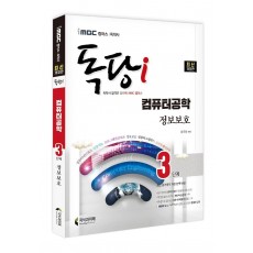 iMBC 캠퍼스 독당i 독학사 컴퓨터공학 3단계 정보보호