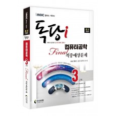 iMBC 캠퍼스 독당i 독학사 컴퓨터공학과 3단계 Final 적중예상문제