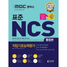 iMBC 캠퍼스 표준 NCS 통합본: 직업기초능력평가