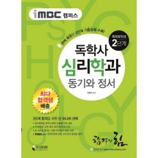 iMBC 캠퍼스 동기와 정서(독학사 심리학과 독학학위제 2단계)