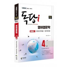 iMBC 캠퍼스 독당i 독학사 4단계 영어영문학 통합본 1: 영미문학개관 / 영어학개론