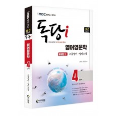 iMBC 캠퍼스 독당i 독학사 4단계 영어영문학 통합본 2: 고급영어 / 영미소설