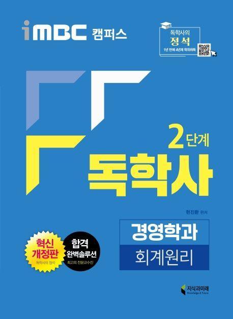 회계원리(독학사 2단계 경영학과)(2020)