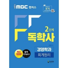 회계원리(독학사 2단계 경영학과)(2020)