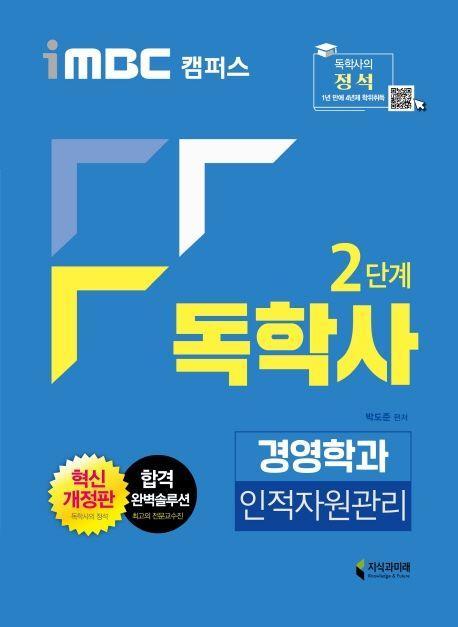 인적자원관리(독학사 2단계 경영학과)(2020)