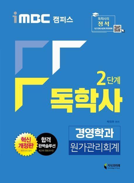 원가관리회계(독학사 2단계 경영학과)(2020)