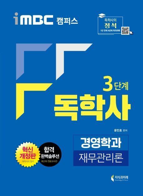 재무관리론(독학사 3단계 경영학과)(2020)