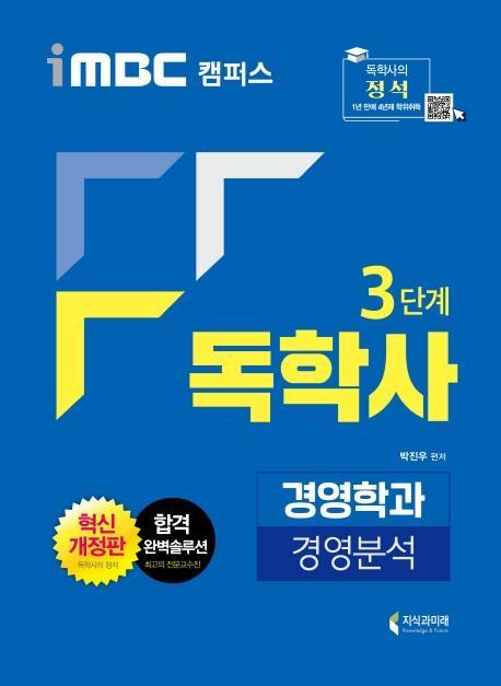 iMBC 캠퍼스 경영분석(독학사 3단계 경영학과)(2020)