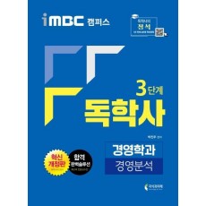 iMBC 캠퍼스 경영분석(독학사 3단계 경영학과)(2020)