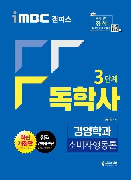 소비자행동론(독학사 3단계 경영학과)(2020)