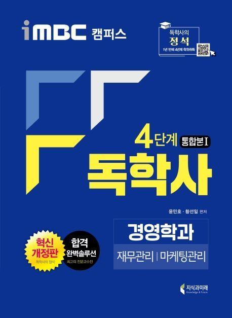 독학사 경영학과 4단계 통합본1(2020)