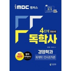 독학사 경영학과 4단계 통합본2(2020)