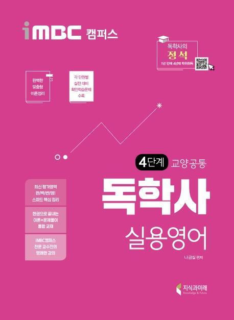 실용영어 독학사 교양공통 4단계