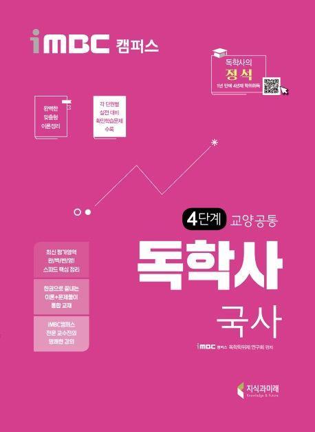 국사 독학사 교양공통 4단계(2020)