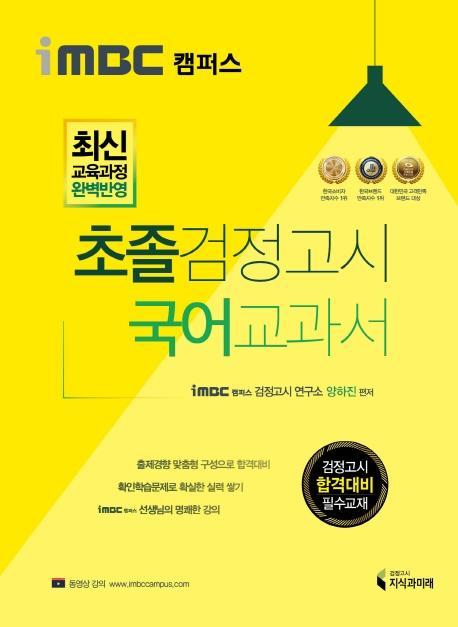 iMBC 캠퍼스 초졸 검정고시 국어 교과서