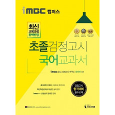 iMBC 캠퍼스 초졸 검정고시 국어 교과서