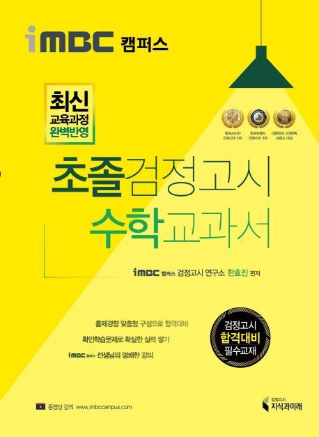 iMBC 캠퍼스 초졸 검정고시 수학 교과서