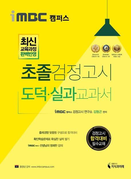 iMBC 캠퍼스 초졸 검정고시 도덕 실과 교과서