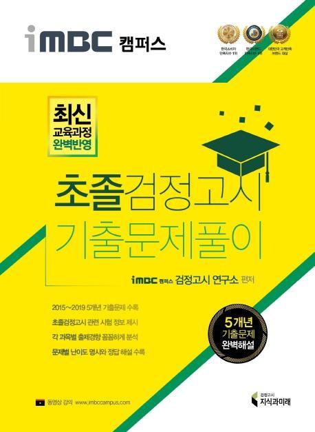 iMBC 캠퍼스 초졸 검정고시 기출문제풀이