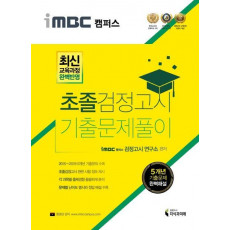 iMBC 캠퍼스 초졸 검정고시 기출문제풀이