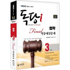 iMBC 캠퍼스 독당i 독학사 법학과 3단계 파이널적중예상문제