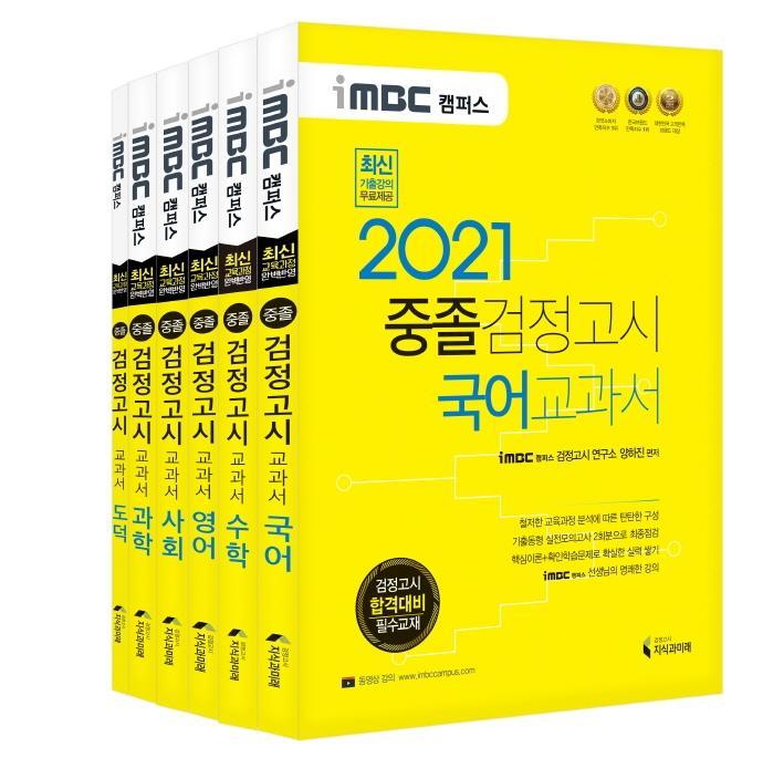 iMBC 캠퍼스 중졸 검정고시 교과서 세트(2021)