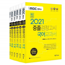 iMBC 캠퍼스 중졸 검정고시 교과서 세트(2021)