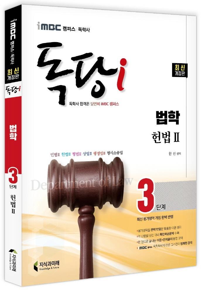 iMBC 캠퍼스 독당i 독학사 법학과 3단계 헌법2