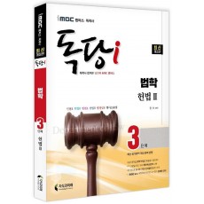 iMBC 캠퍼스 독당i 독학사 법학과 3단계 헌법2