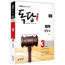 iMBC 캠퍼스 독당i 독학사 법학과 3단계 형법2