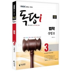 iMBC 캠퍼스 독당i 독학사 법학과 3단계 상법2