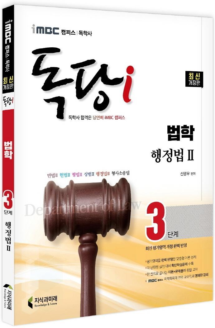 iMBC 캠퍼스 독당i 독학사 법학과 3단계 행정법2