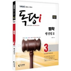 iMBC 캠퍼스 독당i 독학사 법학과 3단계 행정법2