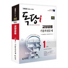 2022 iMBC 캠퍼스 독당i 독학사 1단계 기출복원문제: 교양공통