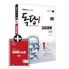 2022 iMBC 캠퍼스 독당i 독학사 1단계 국사