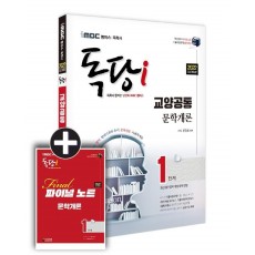 2022 iMBC 캠퍼스 독당i 독학사 1단계 문학개론