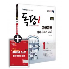 2022 iMBC 캠퍼스 독당i 독학사 1단계 현대사회와 윤리