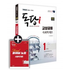 2022 iMBC 캠퍼스 독당i 독학사 1단계 사회학개론