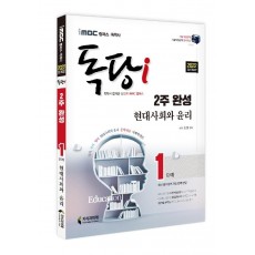 2022 독당i 독학사 1단계 2주 완성 현대사회와 윤리