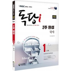 2022 iMBC 캠퍼스 독당i 독학사 1단계 2주 완성 국사