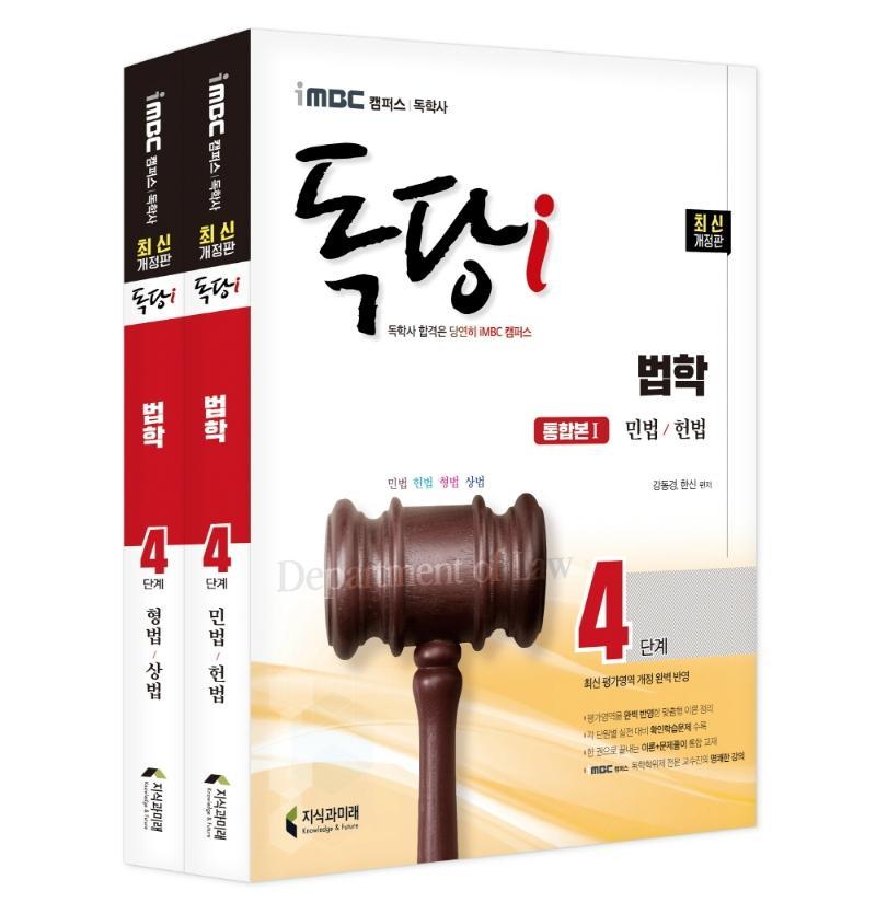 iMBC 캠퍼스 독당i 독학사 법학 4단계 기본서 세트