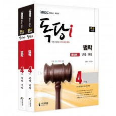 iMBC 캠퍼스 독당i 독학사 법학 4단계 기본서 세트