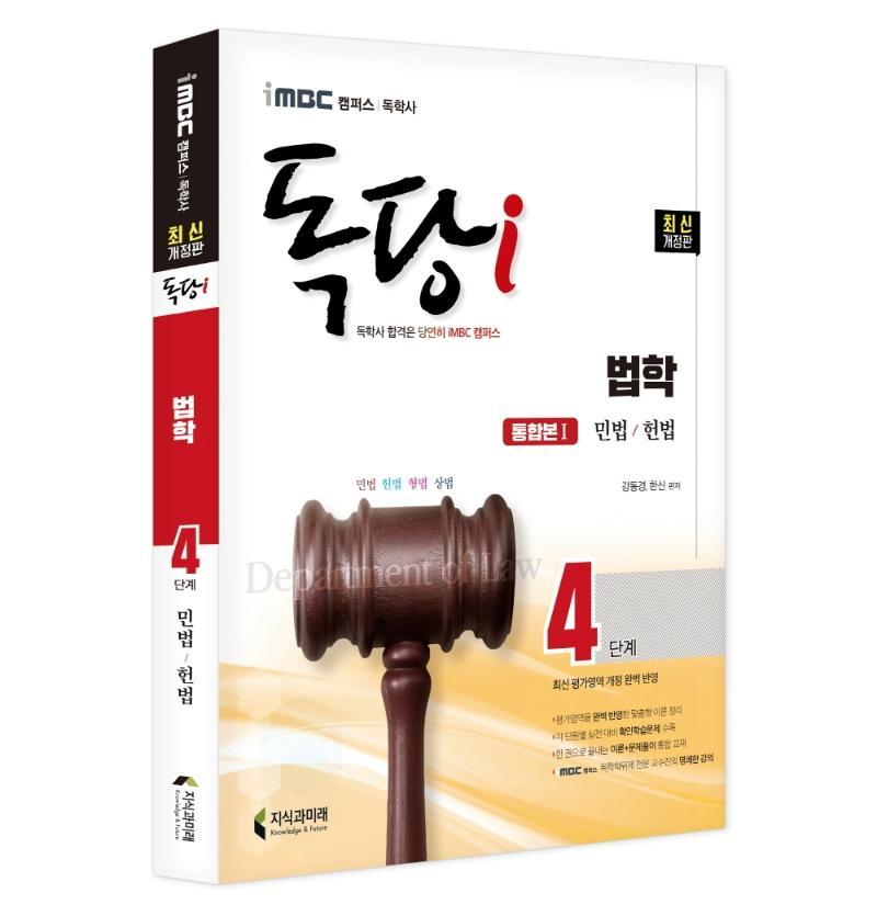 iMBC 캠퍼스 독당i 독학사 법학 4단계 통합권(민법/헌법) 1