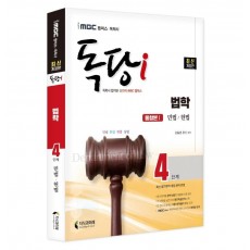 iMBC 캠퍼스 독당i 독학사 법학 4단계 통합권(민법/헌법) 1