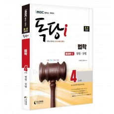 iMBC 캠퍼스 독당i 독학사 법학 4단계 통합권(형법/상법) 2