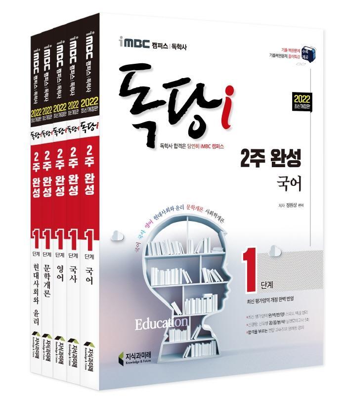 2022 iMBC 캠퍼스 독당i 독학사 1단계 2주 완성 세트. 1: 국어, 국사, 영어, 현대사회와 윤리, 문학개론