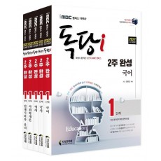 2022 iMBC 캠퍼스 독당i 독학사 1단계 2주 완성 세트. 2: 국어, 국사, 영어, 현대사회와 윤리, 사회학개론