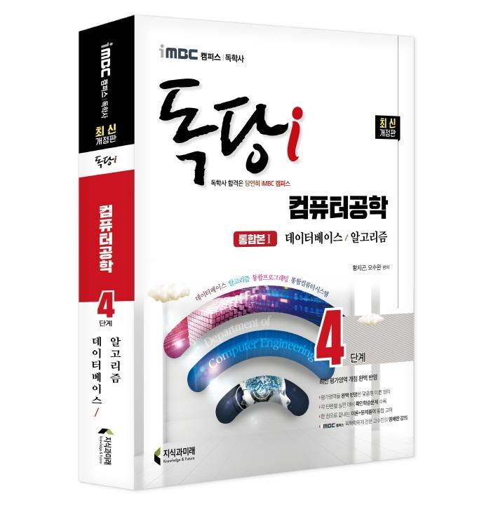 iMBC 캠퍼스 독당i 독학사 4단계 컴퓨터공학 통합권 1: 데이터베이스/알고리즘