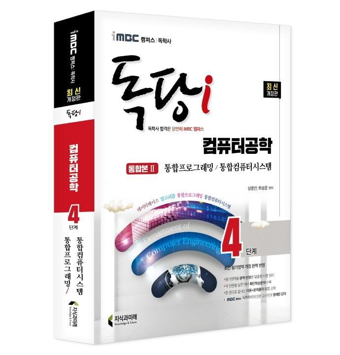 iMBC 캠퍼스 독당i 독학사 4단계 컴퓨터공학 통합권 2: 통합프로그래밍/통합컴퓨터시스템